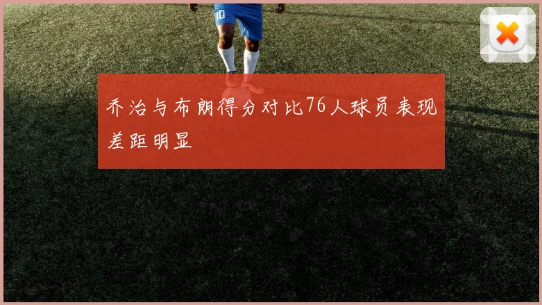 乔治与布朗得分对比76人球员表现差距明显