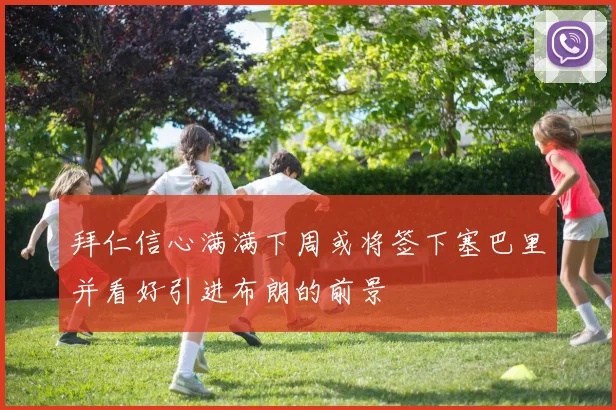 拜仁信心满满下周或将签下塞巴里并看好引进布朗的前景