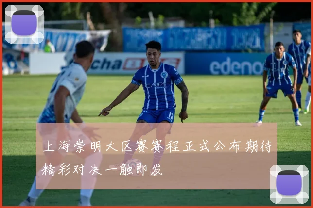 上海崇明大区赛赛程正式公布期待精彩对决一触即发