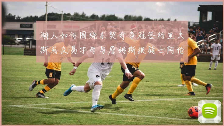 湖人如何围绕东契奇争冠签约里夫斯或交易字母与詹姆斯换骑士阿伦