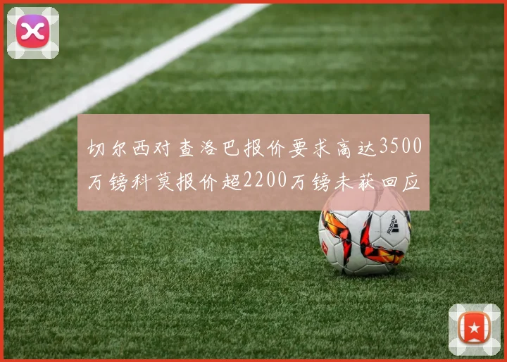 切尔西对查洛巴报价要求高达3500万镑科莫报价超2200万镑未获回应