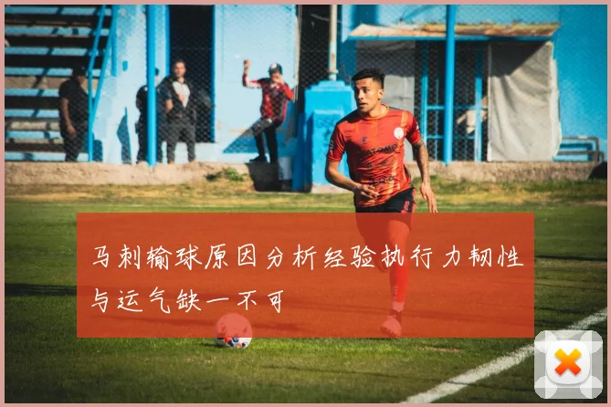 马刺输球原因分析经验执行力韧性与运气缺一不可
