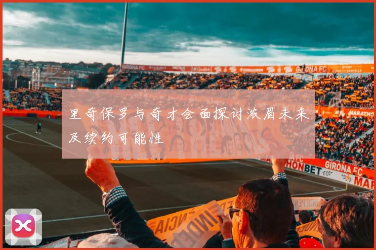 里奇保罗与奇才会面探讨浓眉未来及续约可能性